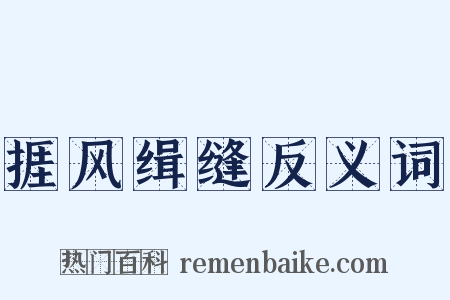 捱风缉缝反义词是什么意思的图片